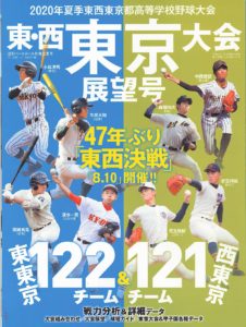 【硬式野球部】2020年夏季東西東京都高等学校野球大会東東京大会